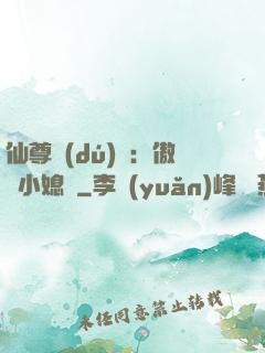 仙尊獨(dú)寵：傲嬌小媳婦